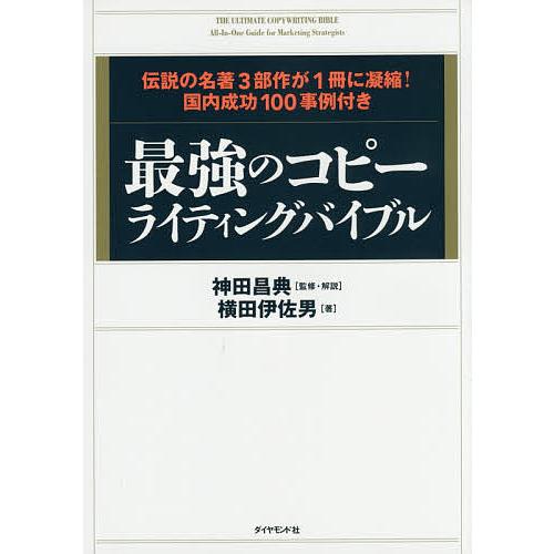 最強のコピーライティングバイブル 伝説の名著3部作が1冊に凝縮!国内成功100事例付き/横田伊佐男/...