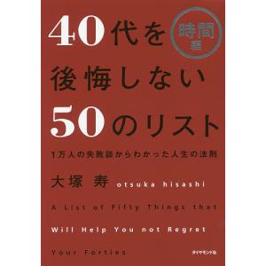 40代を後悔しない50のリスト 1万人の失敗談からわかった人生の法則
