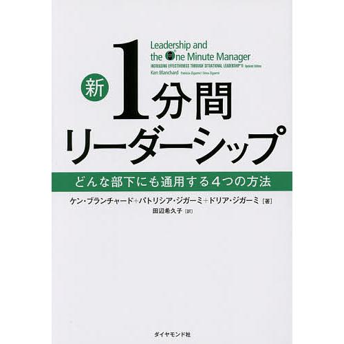 新1分間リーダーシップ どんな部下にも通用する4つの方法/ケン・ブランチャード/パトリシア・ジガーミ...