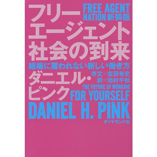 フリーエージェント社会の到来 組織に雇われない新しい働き方 新装版/ダニエル・ピンク/池村千秋