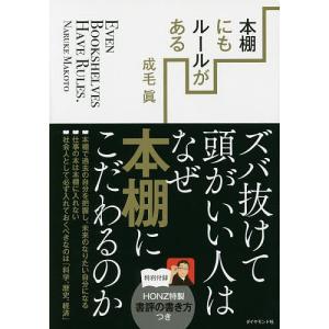 本棚にもルールがある ズバ抜けて頭がいい人はなぜ本棚にこだわるのか/成毛眞