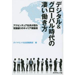 デジタル&グローバル時代の凄い働き方 アクセンチュア社員が語る常識破りのキャリア構築術/ダイヤモンド社出版編集部｜boox