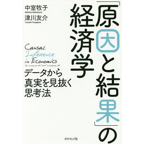 「原因と結果」の経済学 データから真実を見抜く思考法/中室牧子/津川友介