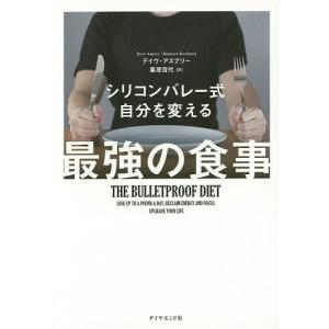 シリコンバレー式自分を変える最強の食事/デイヴ・アスプリー/栗原百代