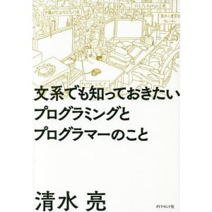 文系でも知っておきたいプログラミングとプログラマーのこと/清水亮