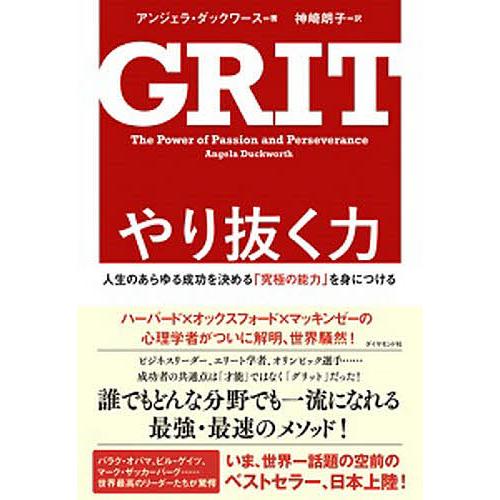 やり抜く力 人生のあらゆる成功を決める「究極の能力」を身につける/アンジェラ・ダックワース/神崎朗子