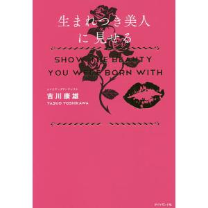 生まれつき美人に見せる/吉川康雄