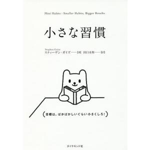 小さな習慣/スティーヴン・ガイズ/田口未和