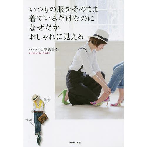 いつもの服をそのまま着ているだけなのになぜだかおしゃれに見える/山本あきこ