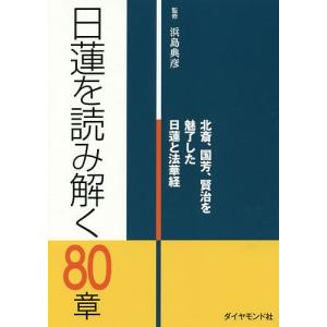 日蓮を読み解く80章 北斎、国芳、賢治を魅了した日蓮と法華経/浜島典彦｜boox