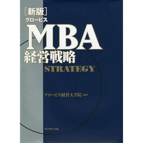 グロービスMBA経営戦略/グロービス経営大学院