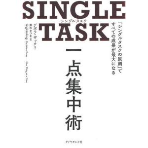 SINGLE TASK一点集中術 「シングルタスクの原則」ですべての成果が最大になる/デボラ・ザック/栗木さつき