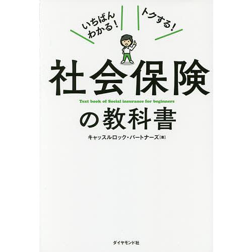 社会保険の教科書 いちばんわかる!トクする!/キャッスルロック・パートナーズ