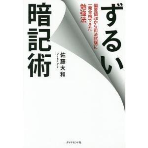 ずるい暗記術 偏差値30から司法試験に一発合格できた勉強法/佐藤大和