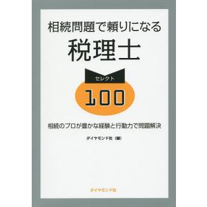 相続問題で頼りになる税理士セレクト100 相続のプロが豊かな経験と行動力で問題解決/ダイヤモンド社｜boox