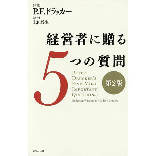 経営者に贈る5つの質問/P．F．ドラッカー/上田惇生