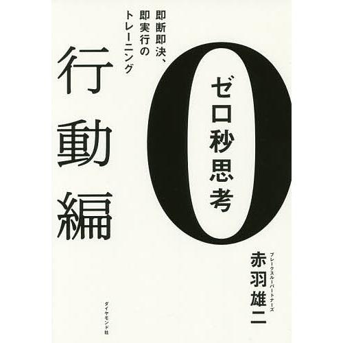 ゼロ秒思考 行動編/赤羽雄二