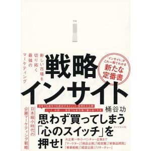 戦略インサイト　新しい市場を切り拓く最強のマーケティング/桶谷功