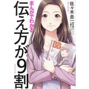 まんがでわかる伝え方が9割/佐々木圭一/星井博文/大舞キリコ