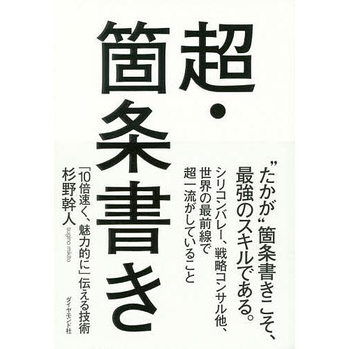 超・箇条書き 「10倍速く、魅力的に」伝える技術/杉野幹人