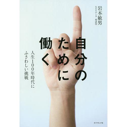 自分のために働く 人生100年時代にふさわしい挑戦/岩本敏男