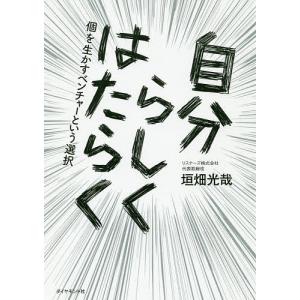 自分らしくはたらく 個を生かすベンチャーという選択/垣畑光哉｜boox