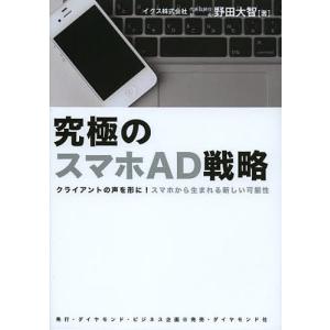 究極のスマホAD戦略 クライアントの声を形に!スマホから生まれる新しい可能性/野田大智｜boox