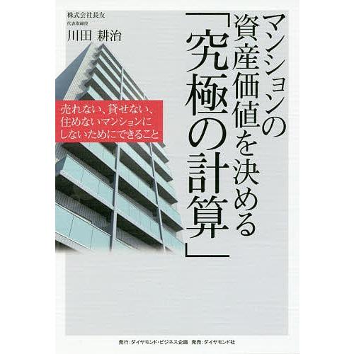 マンションの資産価値を決める「究極の計算」 売れない、貸せない、住めないマンションにしないためにでき...