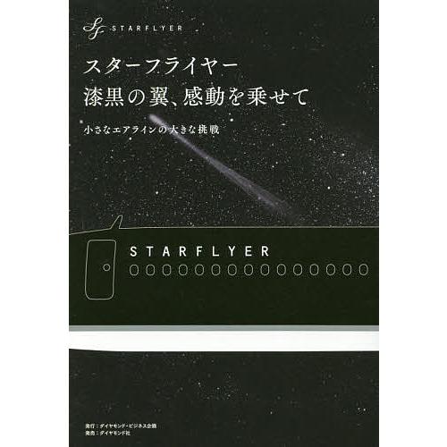 スターフライヤー漆黒の翼、感動を乗せて 小さなエアラインの大きな挑戦/スターフライヤー