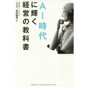 AI時代に輝く経営の教科書/吉村慎吾｜boox