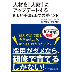 人材を『人財』にアップデートする新しい手法と5つのポイント/田中隆司/新谷典子