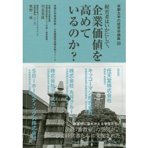 経営者はいかにして、企業価値を高めているのか? 京都大学経済学部・人気講座完全聞き取りノート/川北英隆/奥野一成