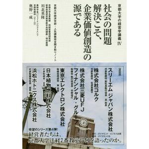 社会の問題解決こそ、企業価値創造の源である 京都大学経済学部・人気講義完全聞き取りノート/川北英隆/奥野一成