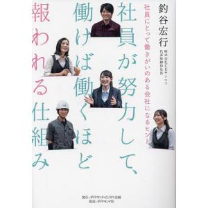 社員が努力して、働けば働くほど報われる仕組み 社員にとって働きがいのある会社になるヒント/釣谷宏行｜boox