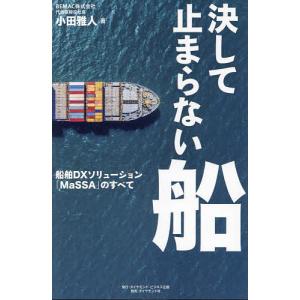 決して止まらない船 船舶DXソリューション「MaSSA」のすべて/小田雅人｜boox