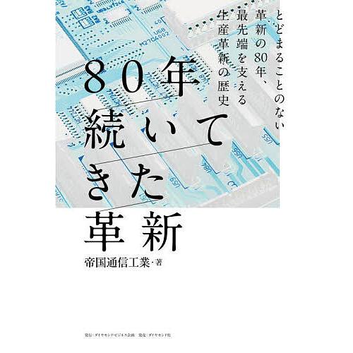 80年続いてきた革新 とどまることのない革新の80年、最先端を支える生産革新の歴史/帝国通信工業