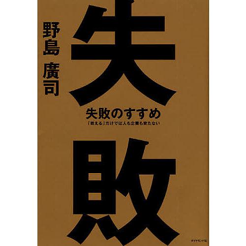 失敗のすすめ 「教える」だけでは人も企業も育たない/野島廣司