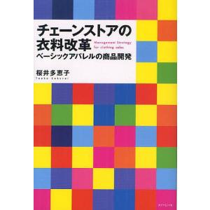 チェーンストアの衣料改革 ベーシックアパレルの商品開発/桜井多恵子｜boox