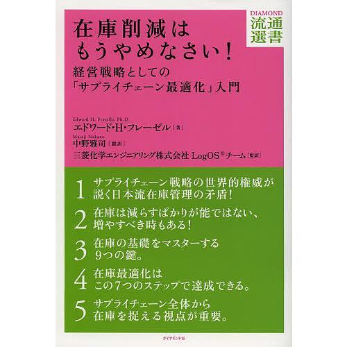 在庫削減はもうやめなさい! 経営戦略としての「サプライチェーン最適化」入門/エドワード・H・フレーゼ...