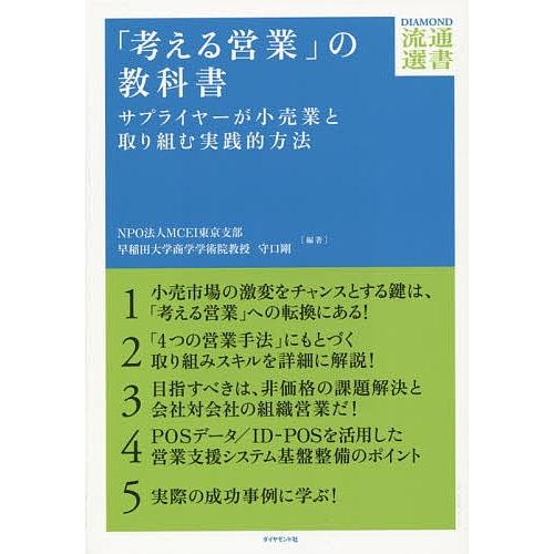 「考える営業」の教科書 サプライヤーが小売業と取り組む実践的方法/MCEI東京支部/守口剛