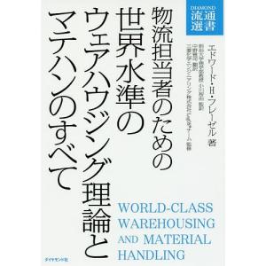 物流担当者のための世界水準のウェアハウジング理論とマテハンのすべて/エドワード・H・フレーゼル/小川智由/中野雅司｜boox