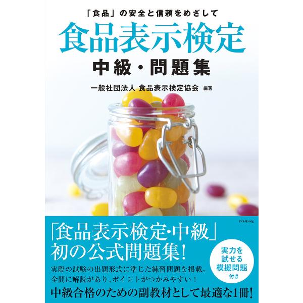 食品表示検定中級・問題集 「食品」の安全と信頼をめざして/食品表示検定協会