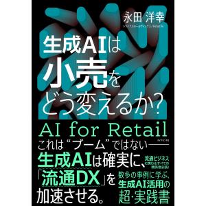 生成AIは小売をどう変えるか?/永田洋幸｜boox
