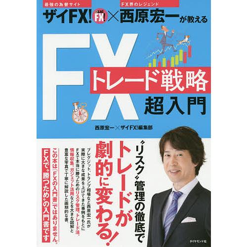 ザイFX!×西原宏一が教えるFXトレード戦略超入門/西原宏一/ザイFX！編集部