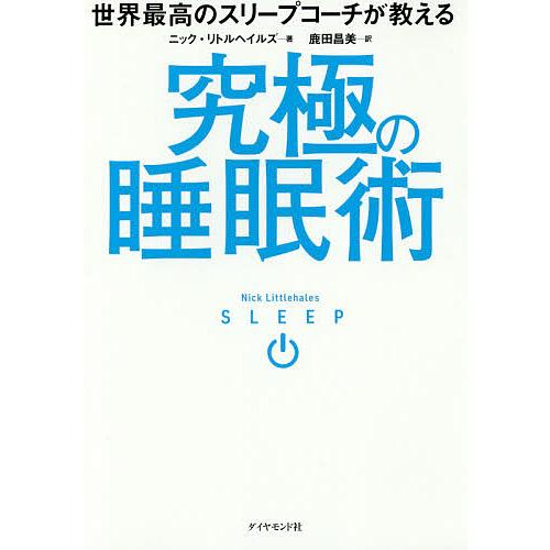 世界最高のスリープコーチが教える究極の睡眠術/ニック・リトルヘイルズ/鹿田昌美