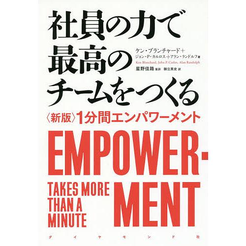 社員の力で最高のチームをつくる 〈新版〉1分間エンパワーメント/ケン・ブランチャード/ジョン・P・カ...