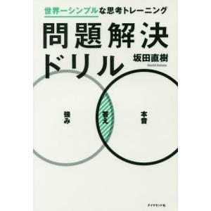 問題解決ドリル　世界一シンプルな思考トレーニング/坂田直樹