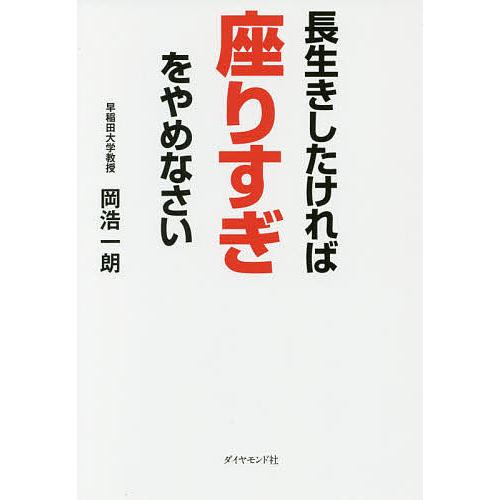 長生きしたければ座りすぎをやめなさい/岡浩一朗