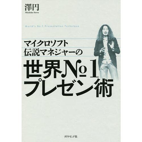 マイクロソフト伝説マネジャーの世界No.1プレゼン術/澤円