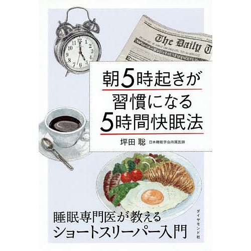 朝5時起きが習慣になる5時間快眠法 睡眠専門医が教えるショートスリーパー入門/坪田聡